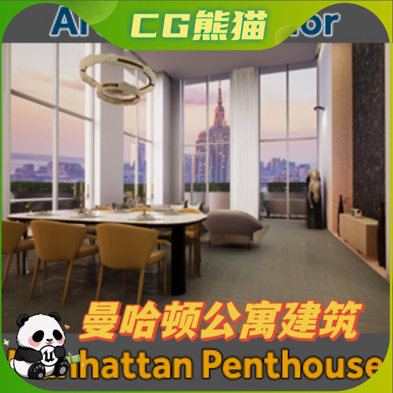 UE4虚幻5 Manhattan Penthouse 曼哈顿公寓建筑可视化