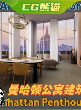 UE4虚幻5 Manhattan Penthouse 曼哈顿公寓建筑可视化