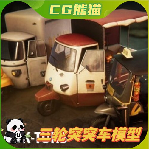 UE4虚幻5 Tuk-tuks 三种三轮突突车模型