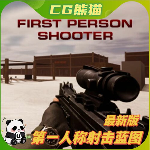 UE4虚幻5.4 First Person Shooter Kit 第一人称射击蓝图模板