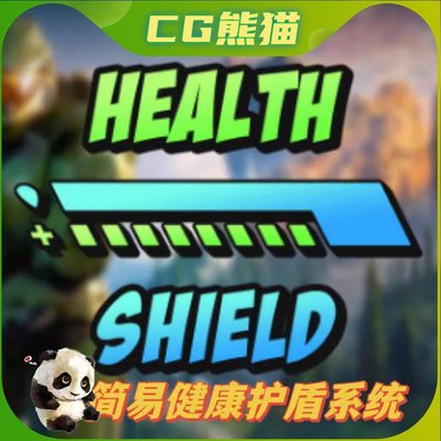 UE4虚幻5 Easy Health & Shield System 简易健康护盾系统