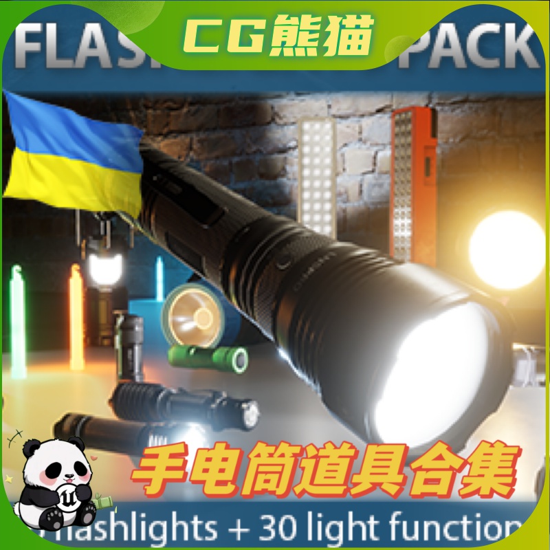 UE4虚幻5 Flashlight Pack 手电筒灯光道具合集