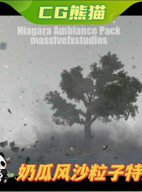 UE4虚幻5 Niagara Ambiance Fx Pack 1 奶瓜风沙氛围粒子特效