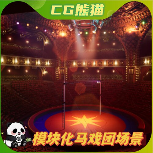 UE5虚幻5 Circus 模块化马戏团戏剧场场景