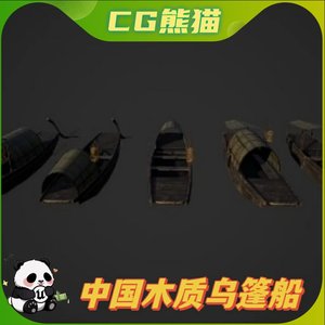 UE4虚幻5 ChineseWoodenBoat可自定义中国木质乌篷船木船道具