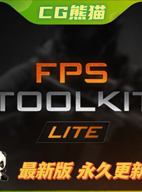 UE5虚幻5 FPS Toolkit Lite 第一人称射击游戏工具蓝图模板