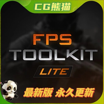 UE5虚幻5 FPS Toolkit Lite 第一人称射击游戏工具蓝图模板