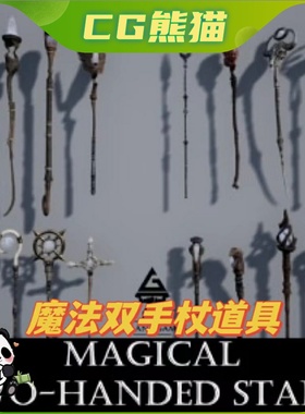 UE4虚幻5 ROG Magical Two-Handed Staffs 魔法双手账道具模型
