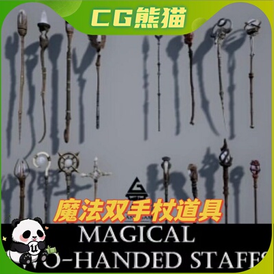 UE4虚幻5 ROG Magical Two-Handed Staffs 魔法双手账道具模型