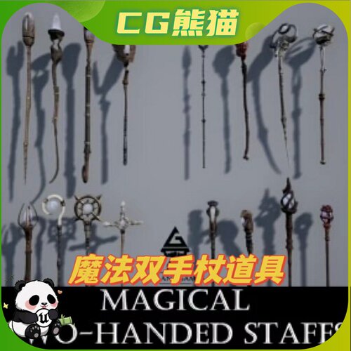 UE4虚幻5 ROG Magical Two-Handed Staffs 魔法双手账道具模型