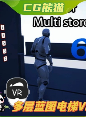 UE4虚幻5 Multi storey Blueprint elevator & VR 多层电梯蓝图VR