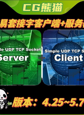 UE4虚幻5 Simple UDP TCP Socket Client+Server 简易套接字插件