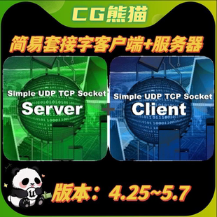 UE4虚幻5 Simple UDP TCP Socket Client+Server 简易套接字插件