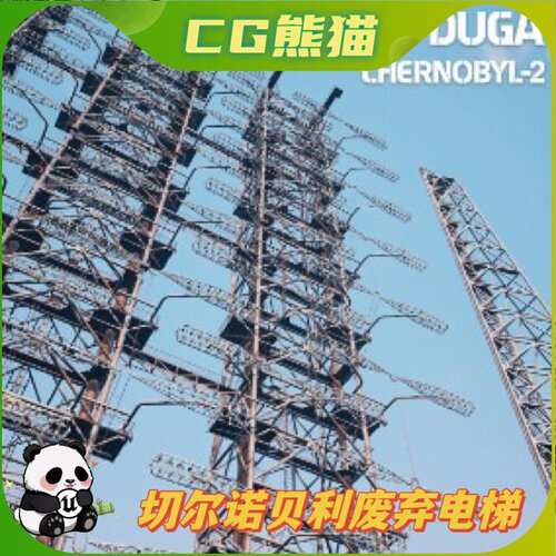 UE4虚幻5 ZGRLS DUGA (CHERNOBYL - 2) 切尔诺贝利废弃电线站