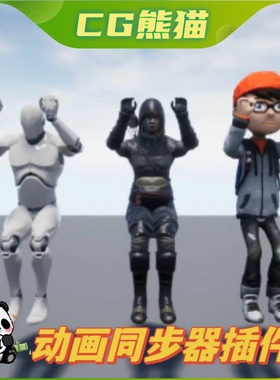 UE4虚幻5.7 Animation Synchronizer 动画同步插件 4.26-5.7