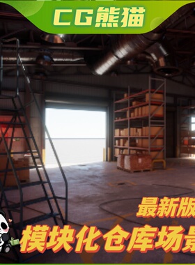UE4虚幻5 Modular Warehouse 模块化仓库场景