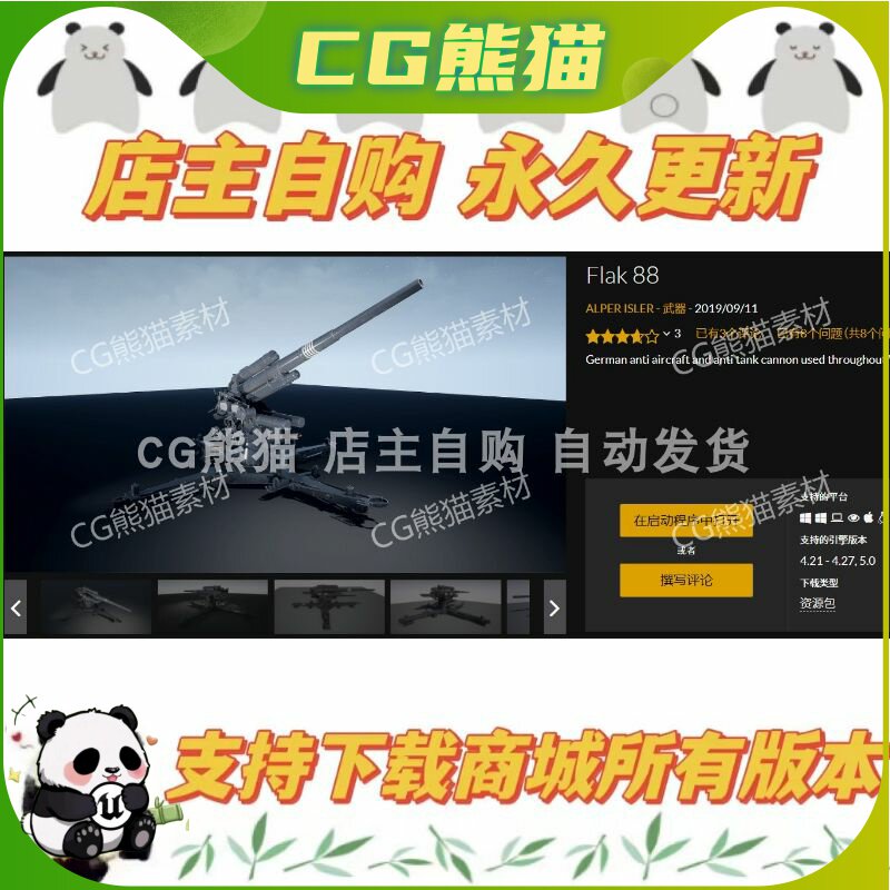 UE4虚幻5 虚幻武器 Flak 88 武器永久更新