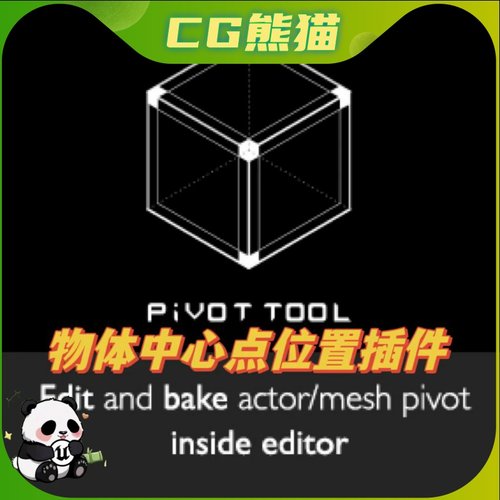 UE4虚幻5.7 最新版 Pivot Tool  物体中心点位置插件 4.26-5.7