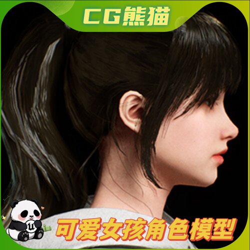 UE4虚幻5 Cute Girl 可爱女孩模型角色