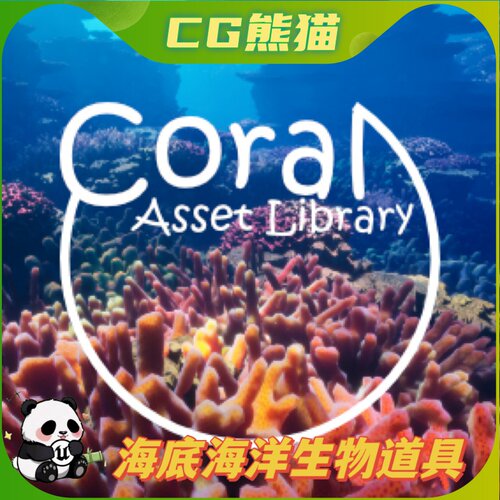 UE5虚幻5 Coral 写实海底世界海洋生物珊瑚海藻模型道具