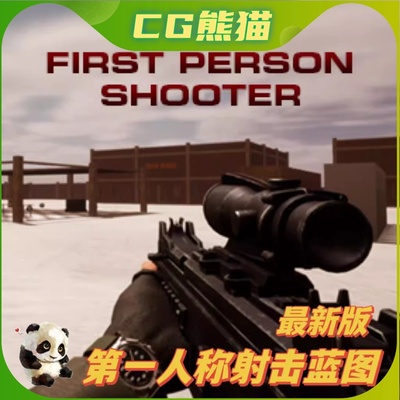 UE4虚幻5.4 First Person Shooter Kit 第一人称射击蓝图模板
