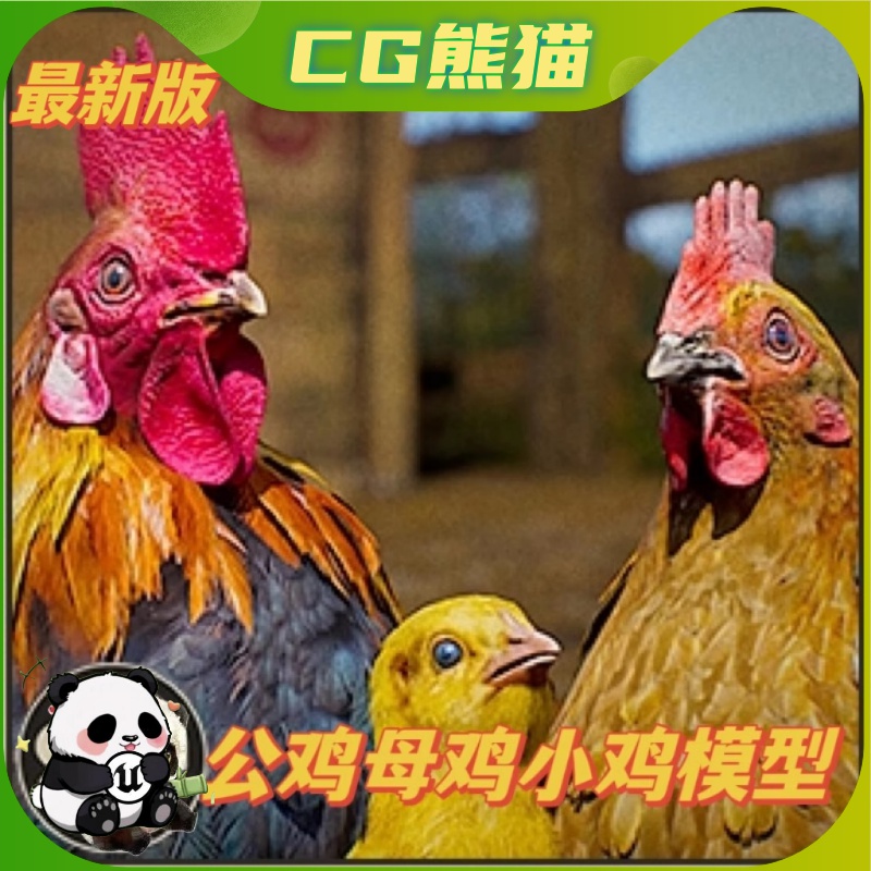 Unity3D Animalia - Chicken (pack) 写实公鸡母鸡小鸡