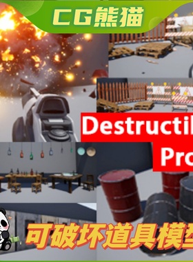 UE4虚幻5 Destructible Props 可破坏可损毁道具模型
