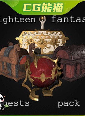 UE4虚幻5 Eighteen Fantasy Chests Pack 18个宝物箱子游戏宝箱