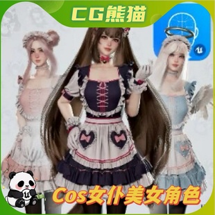 UE4虚幻5 Dress Up Maids 可爱女仆COS美女少女角色模型