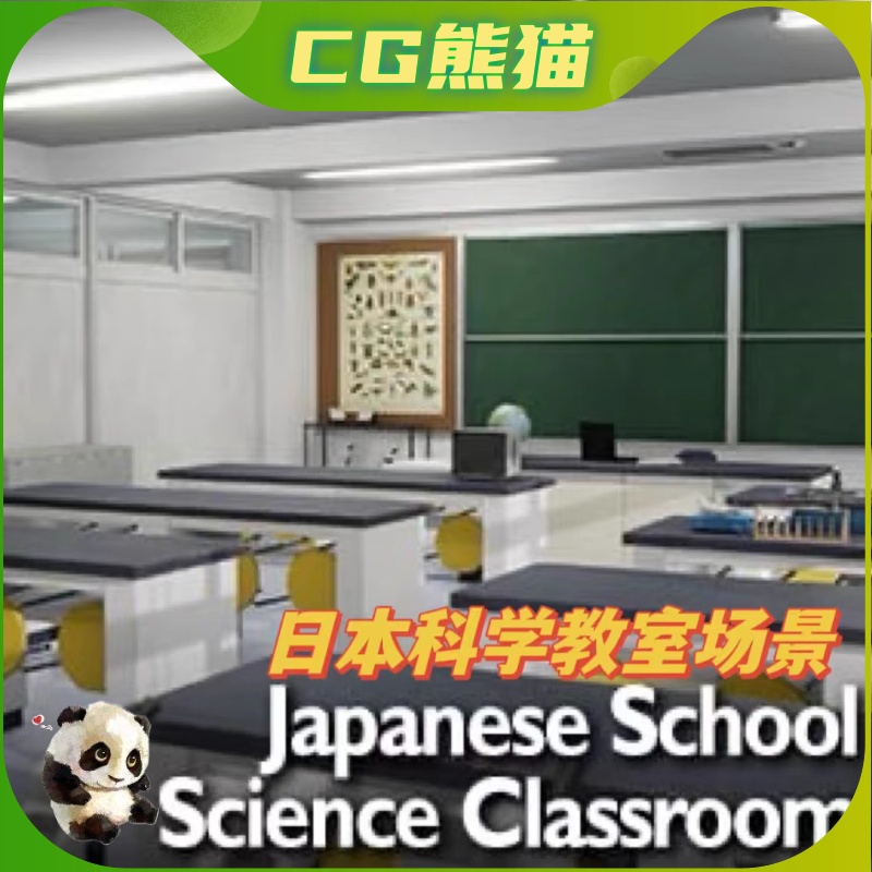 UE4虚幻5 Japanese School Science Classroom 学校科学研究教室 商务/设计服务 设计素材/源文件 原图主图