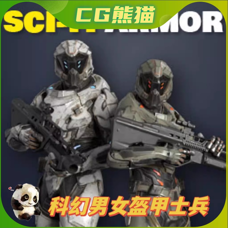 UE5虚幻5 Sci-Fi Armor科幻男女盔甲装甲士兵角色游戏模型