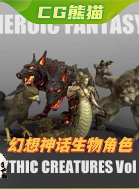 UE4虚幻5 Heroic Fantasy Mythic Creatures Vol 2 怪物角色模型