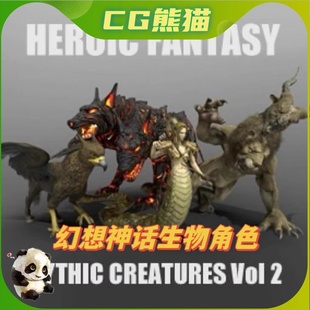 Mythic Fantasy Creatures Vol 怪物角色模型 UE4虚幻5 Heroic
