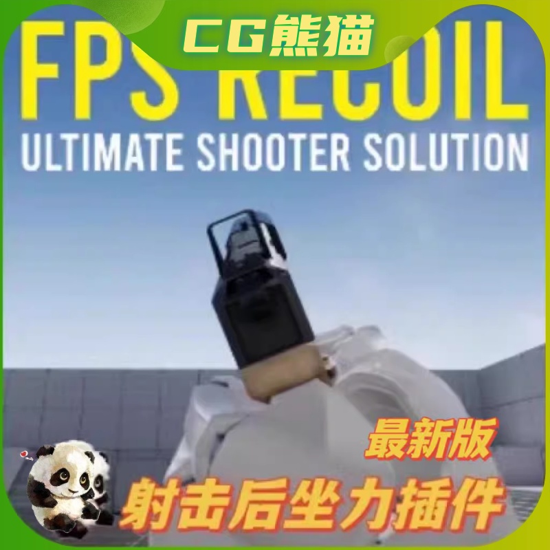 UE4虚幻5.4 FPS Shooter Recoil Animation最新版后坐力射击插件