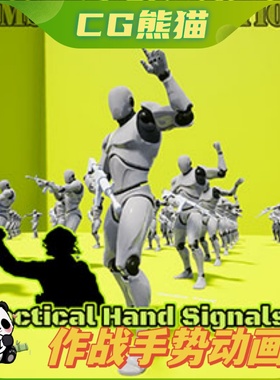 UE4虚幻5 Tactical Hand Signals 持枪战术作战手势信号动画