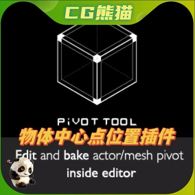 UE4虚幻5.4 最新版 Pivot Tool  物体中心点位置插件 4.26-5.4