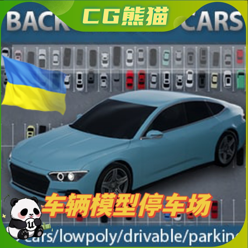 UE5虚幻5 Background Cars 15辆低聚车可驾驶车停车蓝图道具