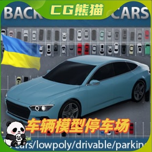 15辆低聚车可驾驶车停车蓝图道具 Cars UE5虚幻5 Background