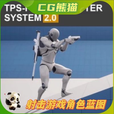 UE5虚幻5.3 TPS-FPS Character System v2 射击游戏角色蓝图模板