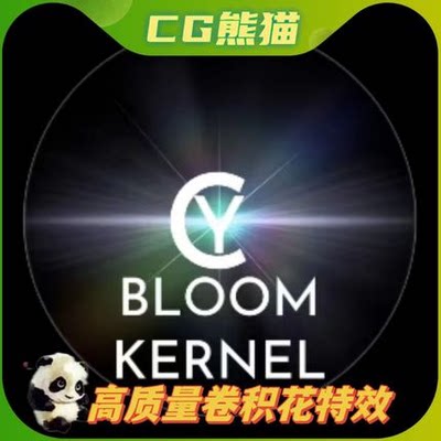 UE4虚幻5 Cy Bloom Kernel Bundle 高质量虚幻引擎卷积开花特效