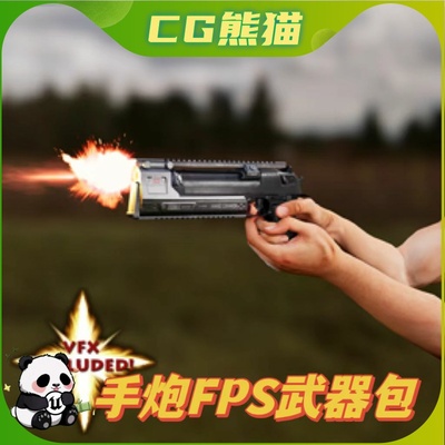 UE4虚幻4 Animated Hand Cannon FPS Weapons Pack 手炮武器