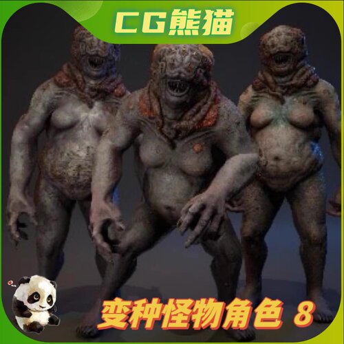 UE4虚幻5 Mutant Monster 8 变种怪物怪兽角色模型
