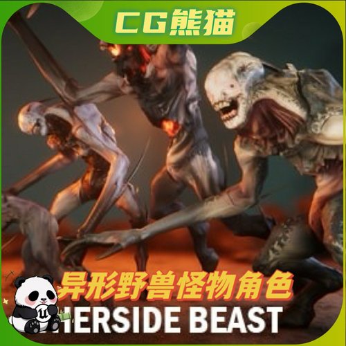 UE4虚幻5 Otherside beast 异形野兽怪物角色模型带动画