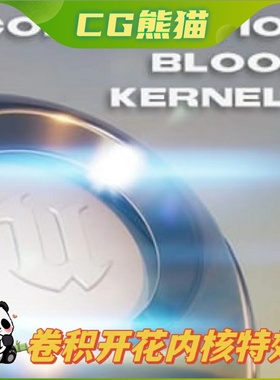 UE4虚幻5 Convolution Bloom Kernels Pack 卷积花内核特效