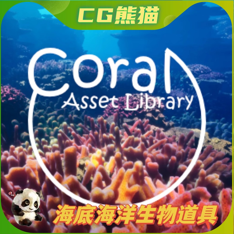 UE5虚幻5 Coral 写实海底世界海洋生物珊瑚海藻模型道具 商务/设计服务 设计素材/源文件 原图主图