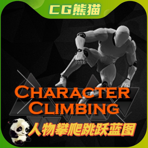 UE4虚幻5 Character Climbing 人物攀爬跳跃蓝图