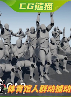 UE4虚幻5 Crowd Stadium - Mocap Pack 体育馆人群动作动捕动画