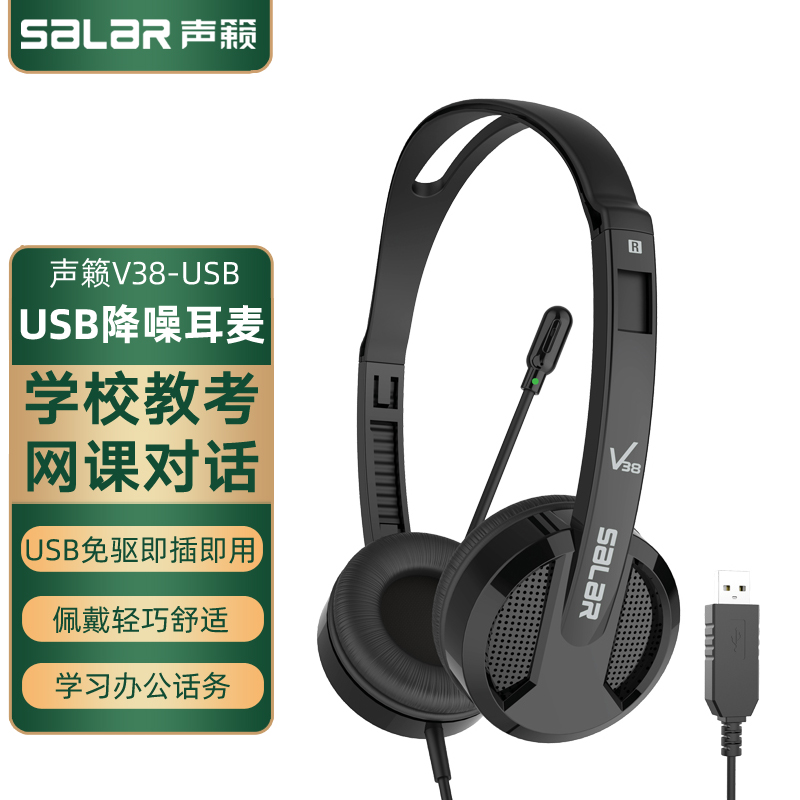 Salar/声籁V38英语听说考试专用耳机USB接口中考高考学生录音耳麦