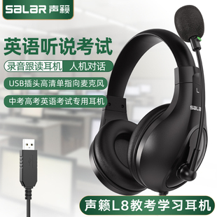 Salar/声籁L8英语听说考试专用耳机中考高考录音跟读人机对话耳麦