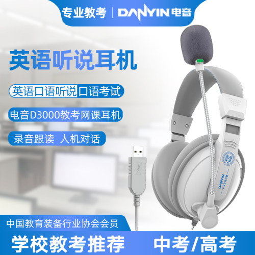 电音D3000教考耳机学校听力考试 人机对话耳机